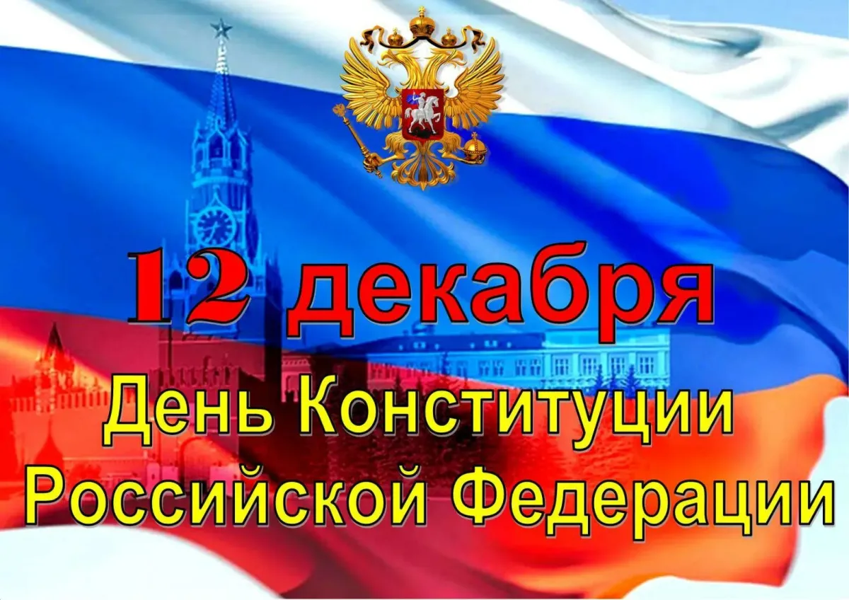 День конституция история. День Конституции. День Конституции Российской Федерации. 12 Декабря день Конституции. 12 Декабря день конструкции Российской Федерации.