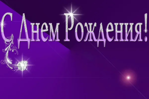Скачать открытку с днем рождения дядя миша
