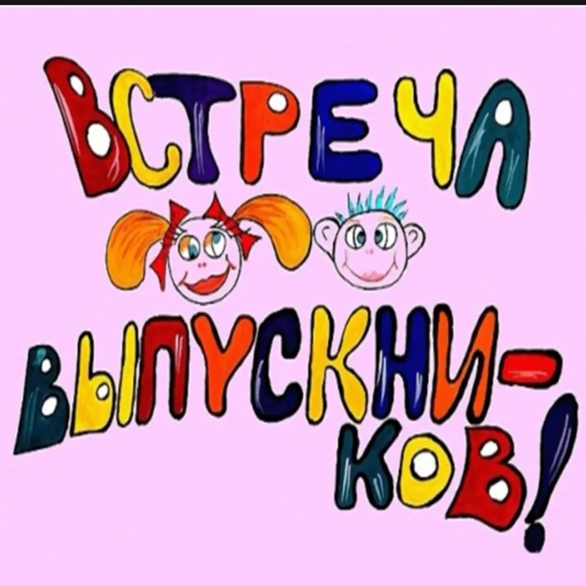 Вечер встречи выпускников картинки поздравления. Встреча выпускников рисунок. День встречи выпускников. Плакат встреча выпускников. День встречи выпускников открытки.