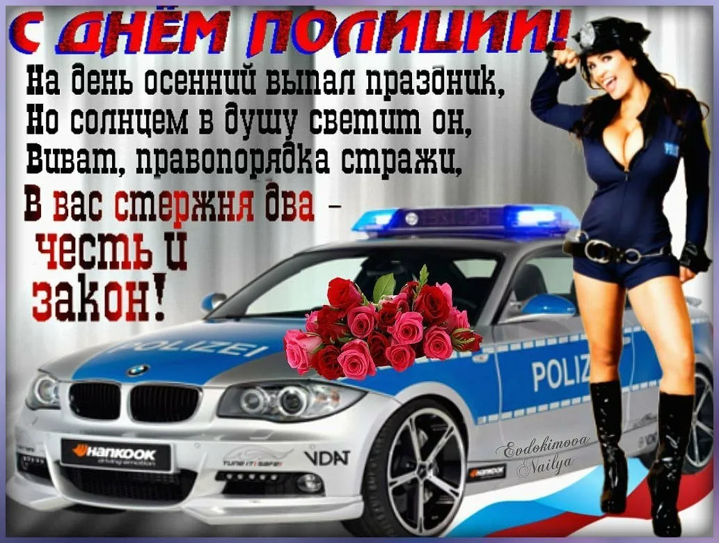 Фото Поздравление с Днем полиции женщине (девушке) #57