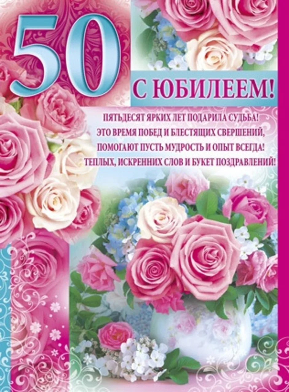 Поздравления С Юбилеем 50 Лет Женщине Открытки