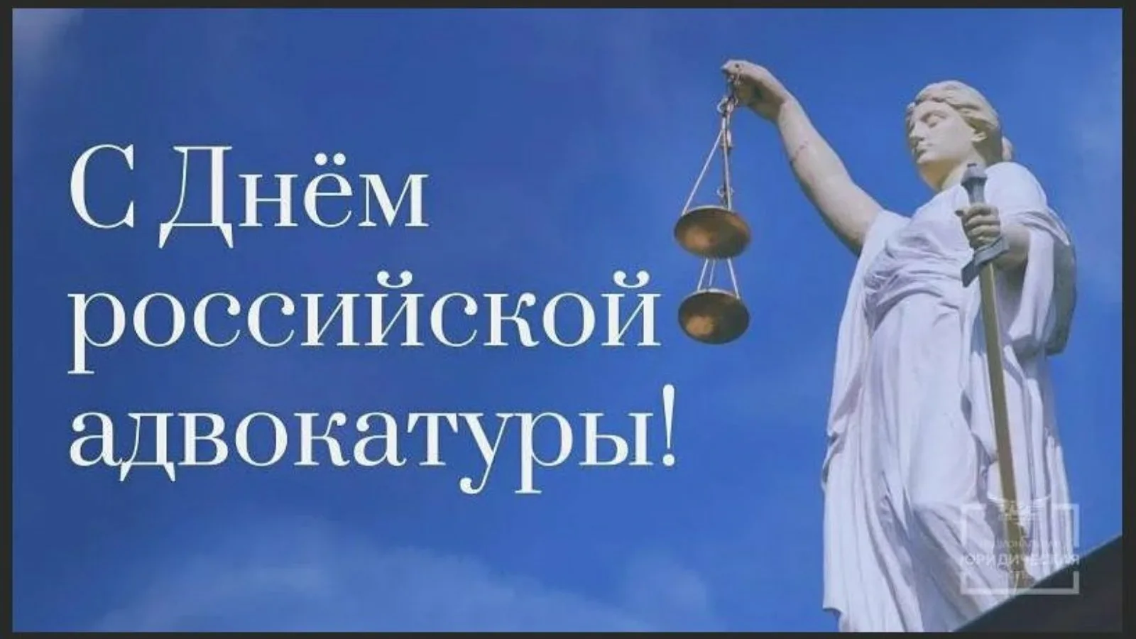 С днем адвокатуры. С днем российскойадвакатуры. С днем адвокатуры поздравления. День адвокатуры в России.