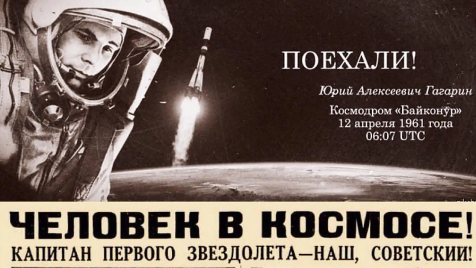 День космонавтики 2024 картинки. Первый полет человека в космос СССР. Полет Гагарина в космос 12 апреля 1961.
