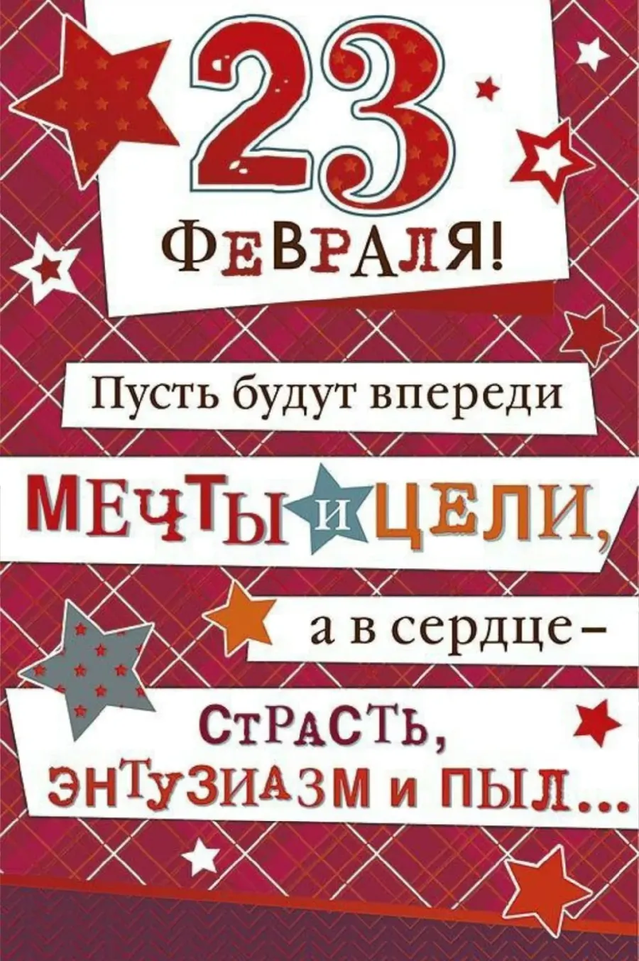 С днем 23 февраля брату от сестры. С 23 февраля. Стильные открытки с 23 февраля. Стильное поздравление с 23 февраля. Открытки с 23 Февро.