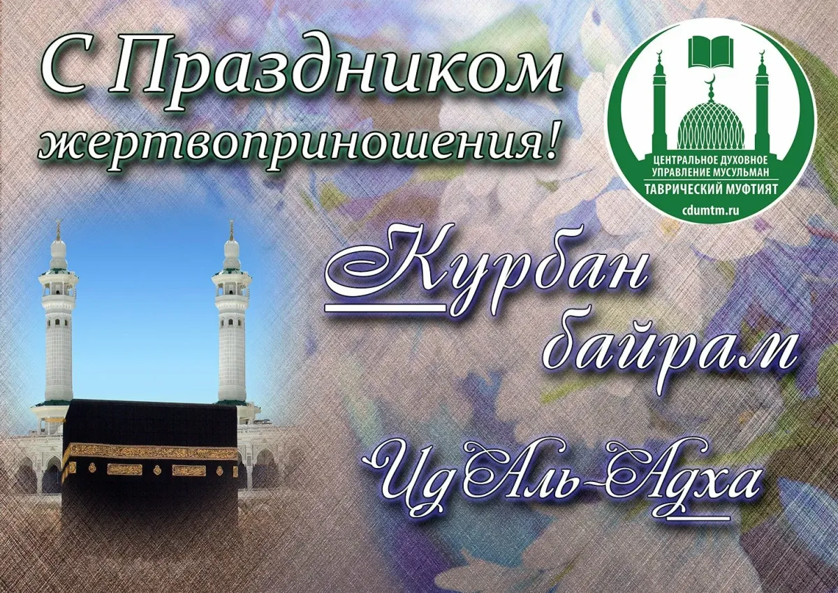 Картинки к празднику курбан байрам