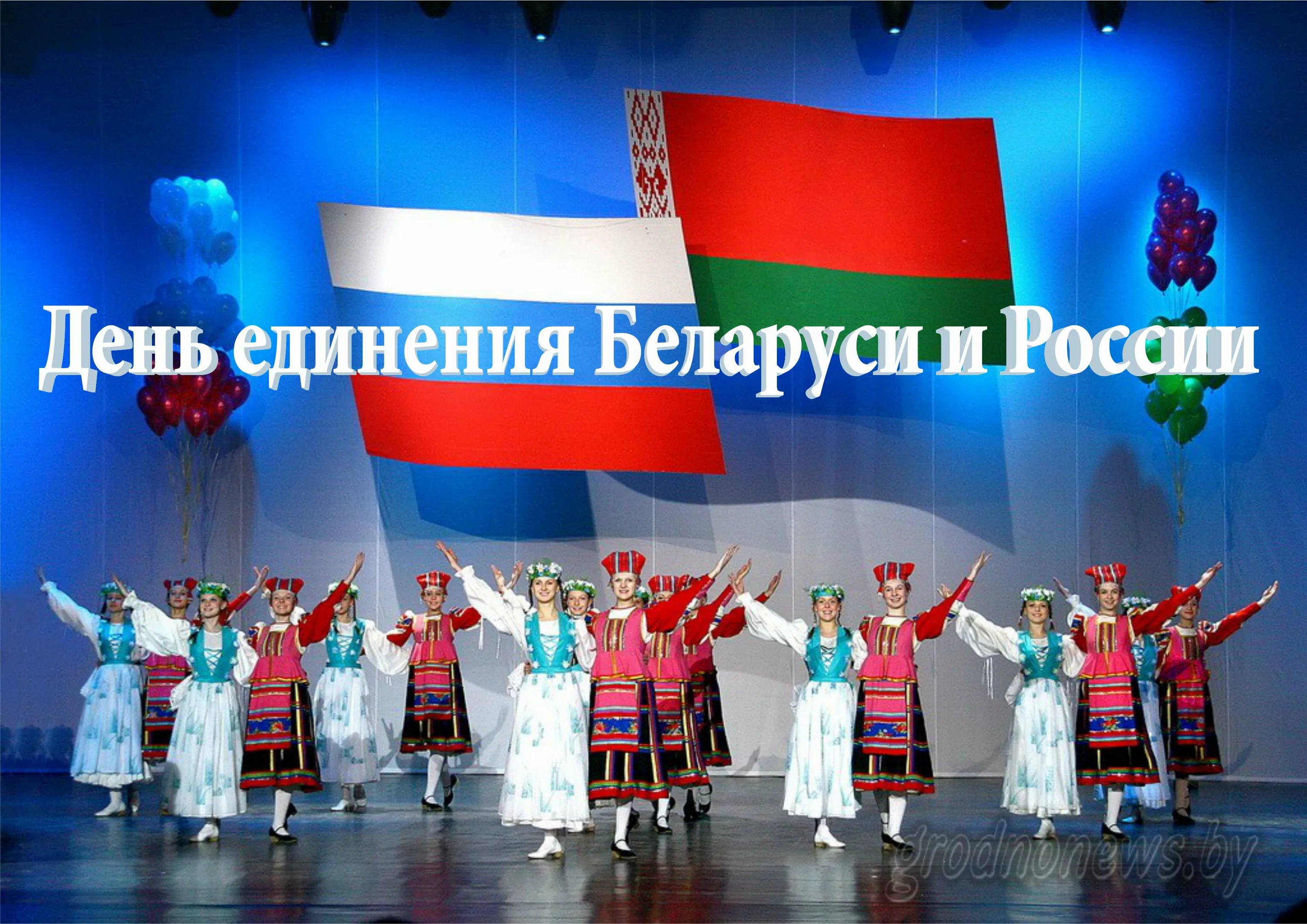 Фото День единения народов России и Беларуси #60