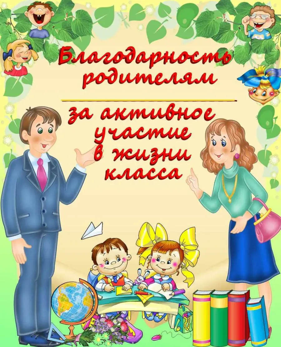 Образец родителям благодарности от учителя родителям начальных классов