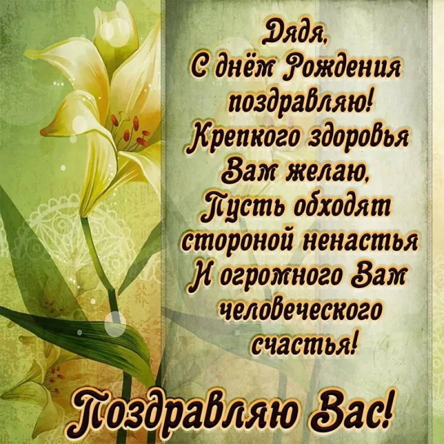 Картинки с днем дяде вове. С днём рождения дядя. Поздравления с днём рождения дяде. Поздравление деди с днём рождения. Поздравление с юбилеем дяде