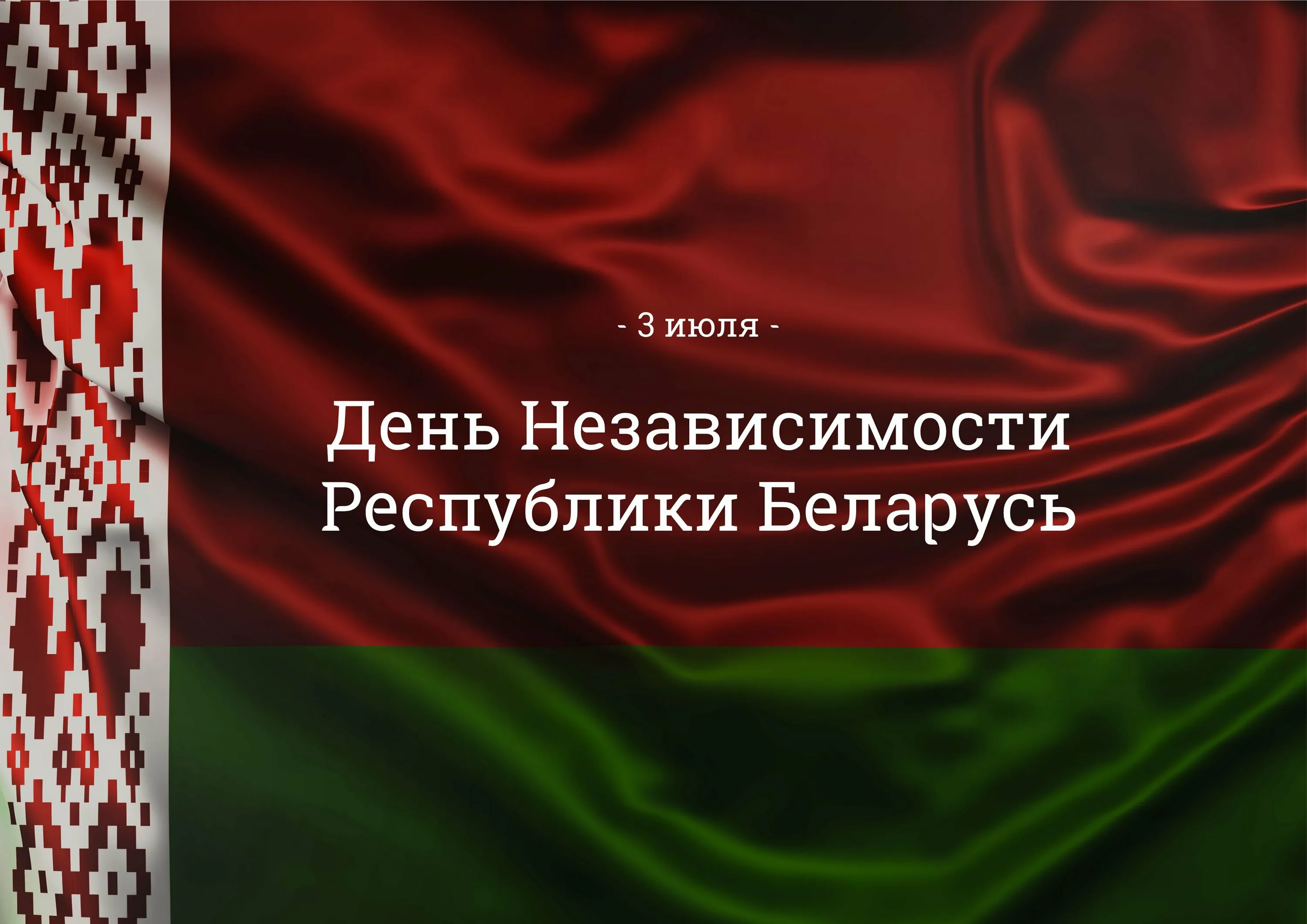 Фото День Независимости Республики Беларусь 2024 #53