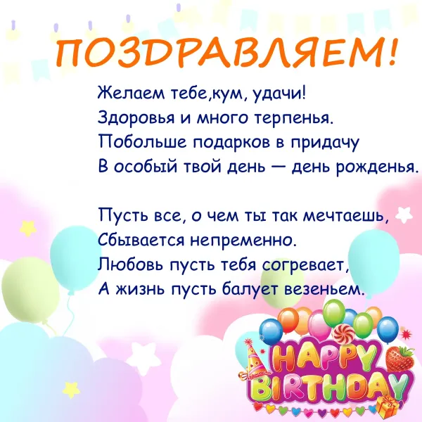 Поздравить куму с днем рождения сына