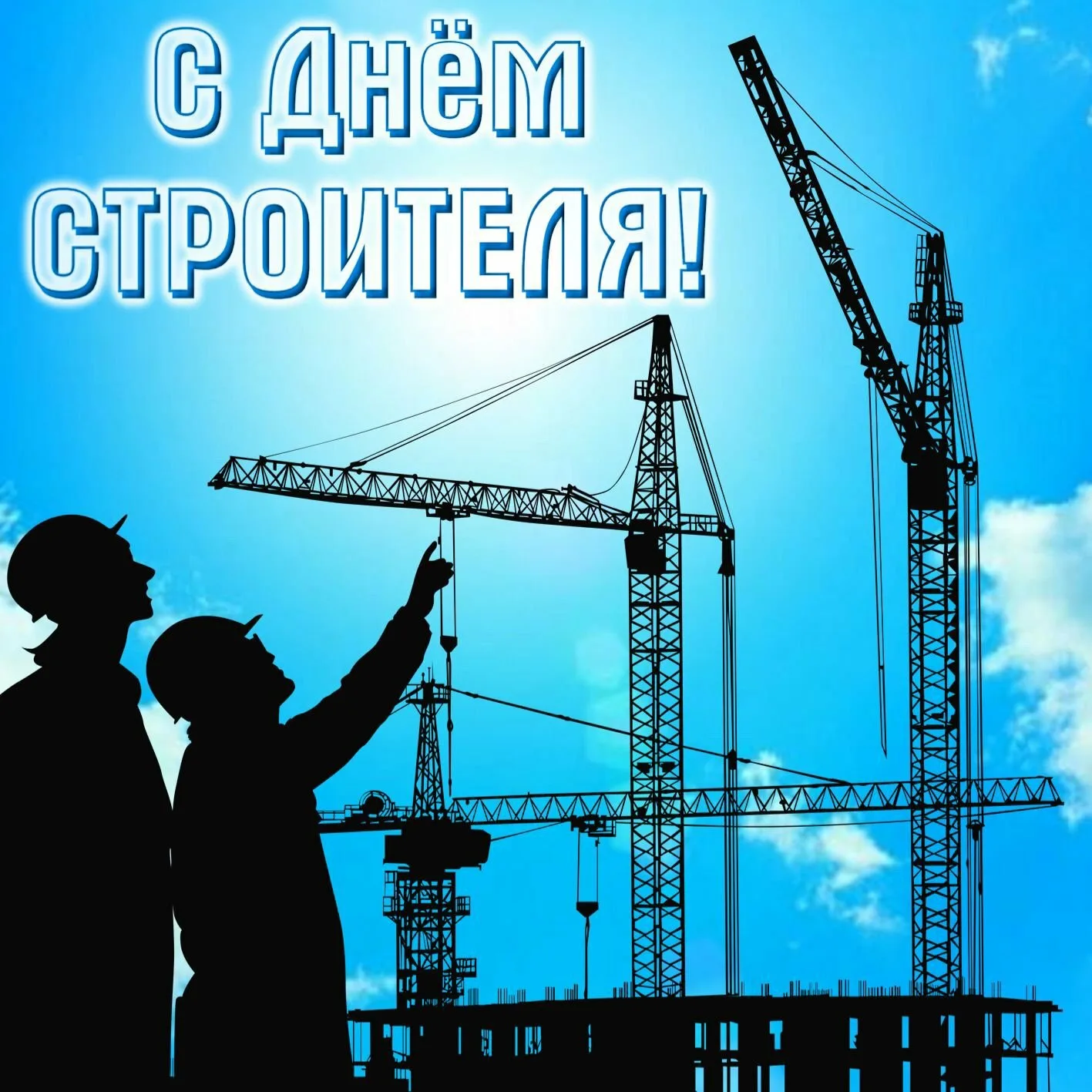 Фото Привітання з Днем строителя на українській мові #37