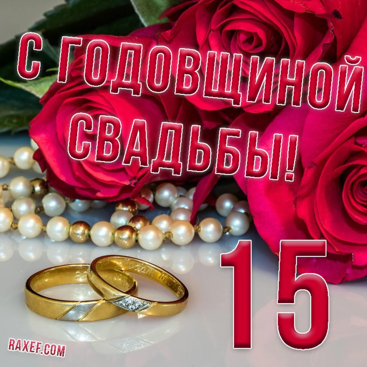 Фото Прикольные поздравления с годовщиной свадьбы 15 лет (хрустальной свадьбой) #14