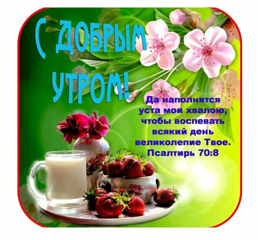 Доброе утро с господом пожелания. Христианские пожелания с добрым утром. Православные открытки с добрым утром. Православные пожелания с добрым утром. Христианские пожелания доброго утра.