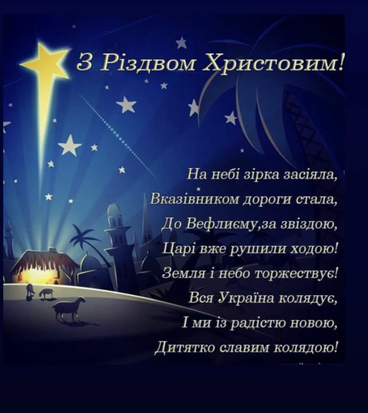 Фото Привітання з Різдвом Христовим на українській мові #14