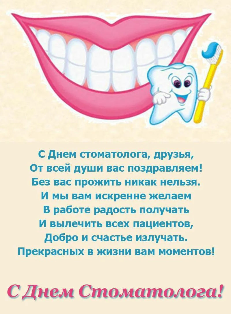 Фото Прикольные поздравления с Днем стоматолога 2025 #42