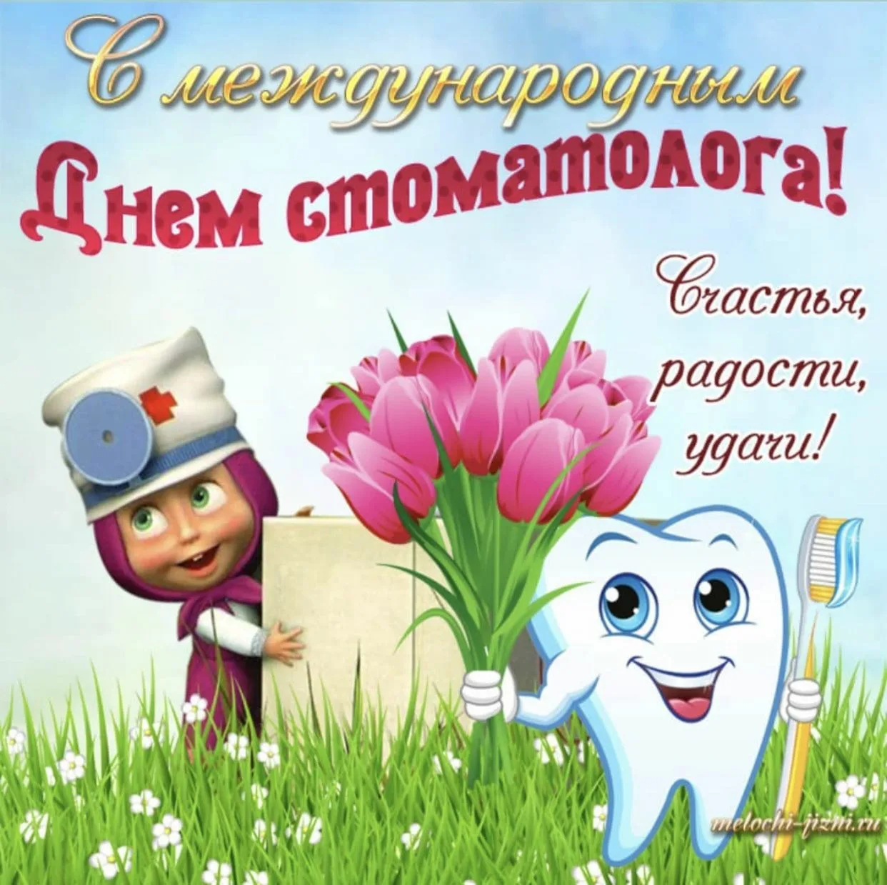 Фото Прикольные поздравления с Днем стоматолога 2025 #35