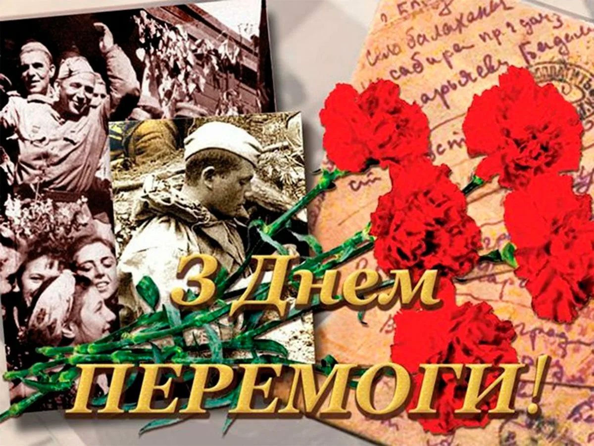 Фото Привітання з Днем перемоги на українській мові #31