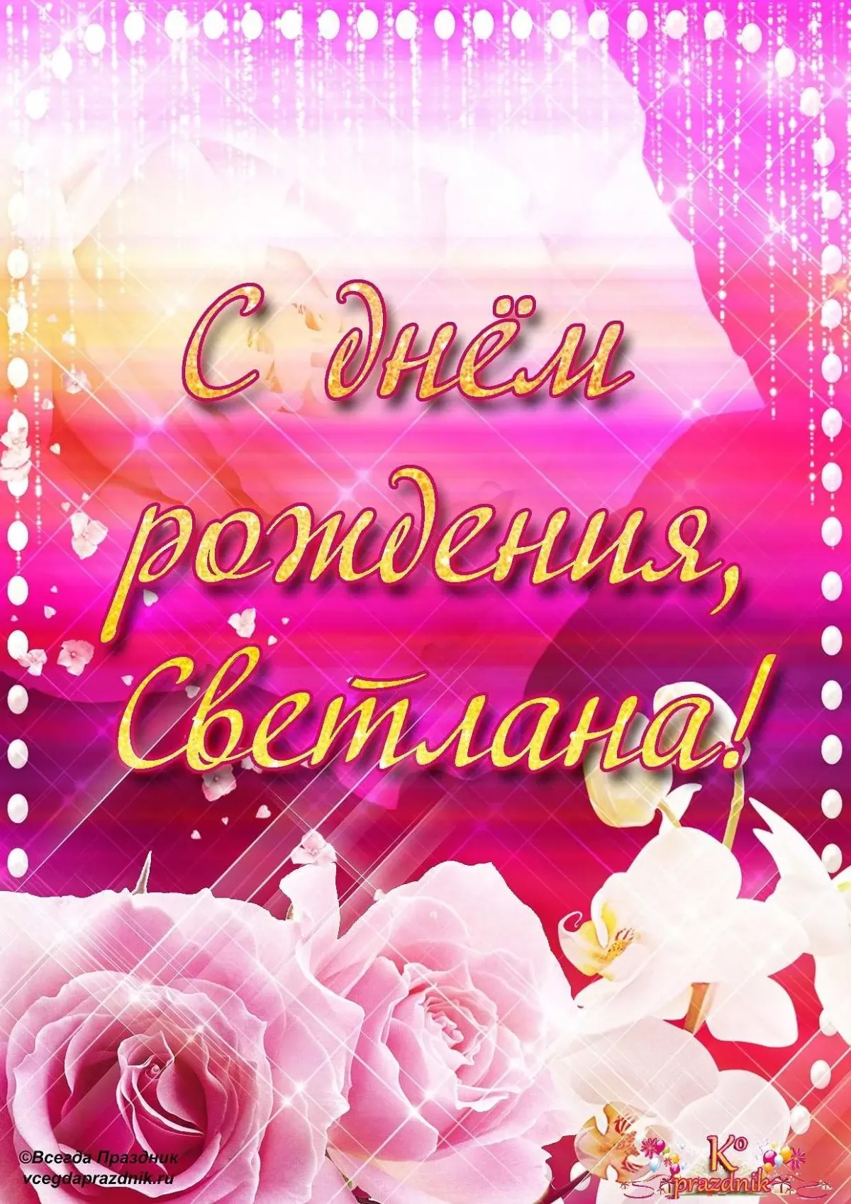 Света с днём рождения