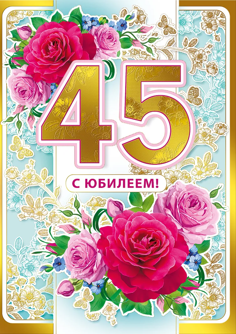 Смешное поздравление с днем рождения 45. С юбилеем 45. С юбилеем 45 женщине. С днём рождения 45 лет женщине. Поздравления с днём рождения 45 лет.