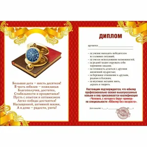 Текст грамоты к юбилею 60 лет сотруднику