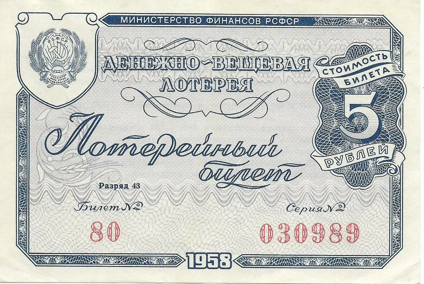 Билет 5 рублей