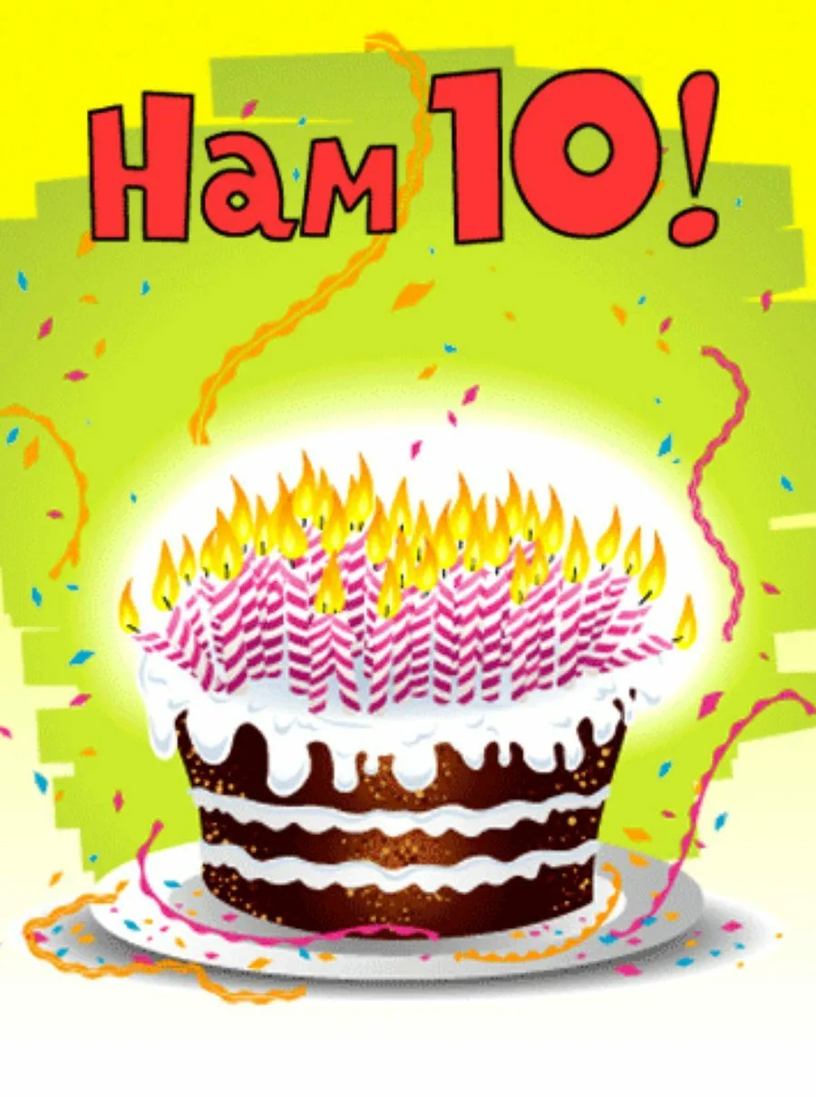Поздравление с 10 летним. 10 Месяцев ребенку поздравления. С днем рождения 10 лет. С юбилеем 10 лет. 10 Месяцев открытка.