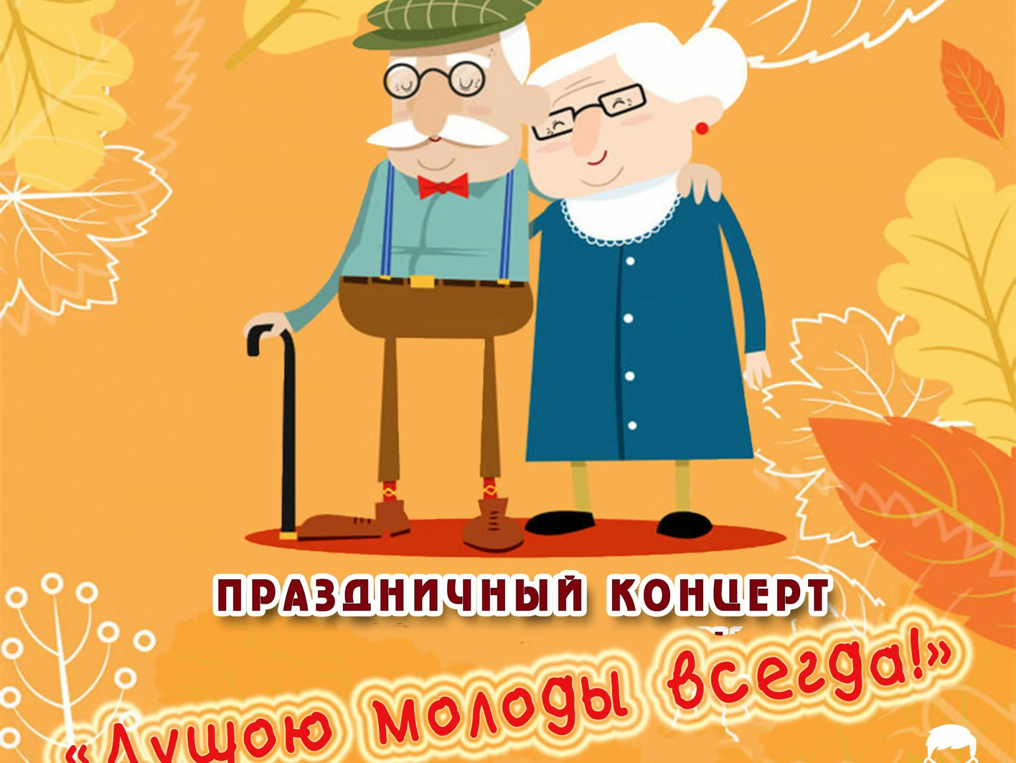 Фото День бабушки и дедушки в России 2024 #67