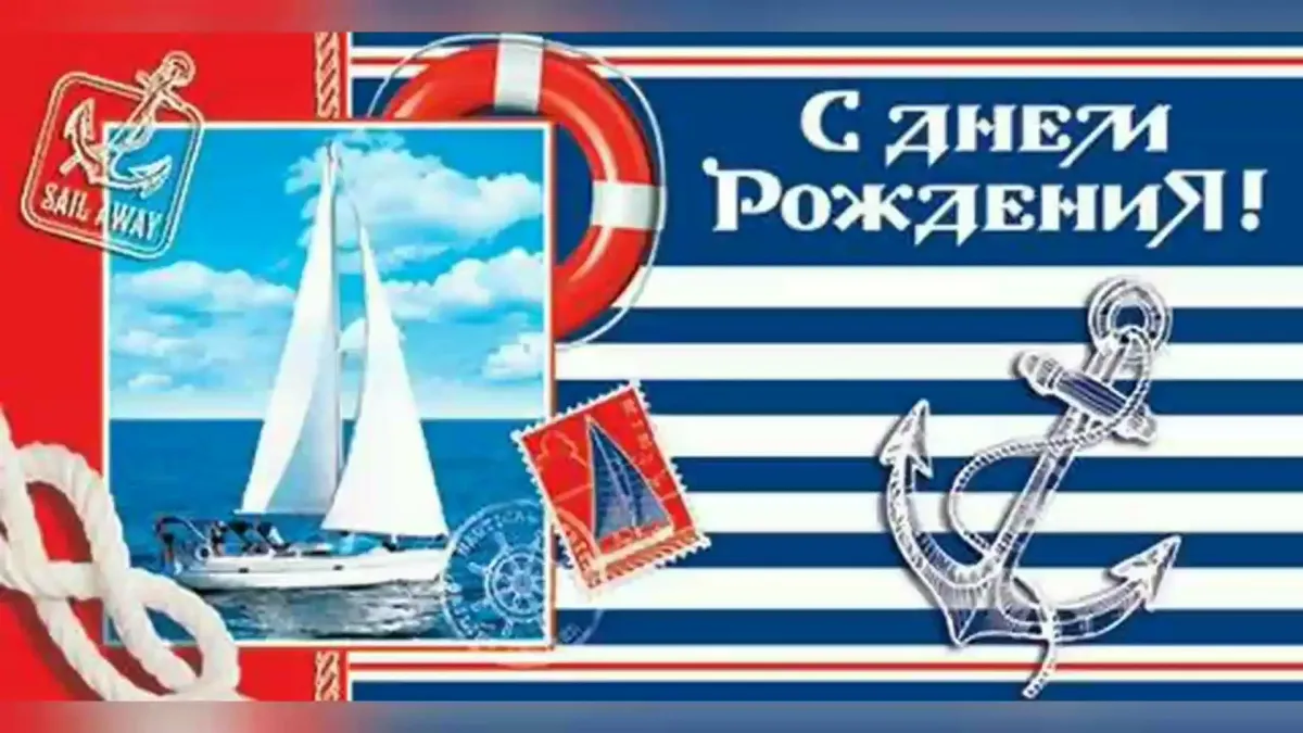 Поздравления с днем рождения моряка прикольные
