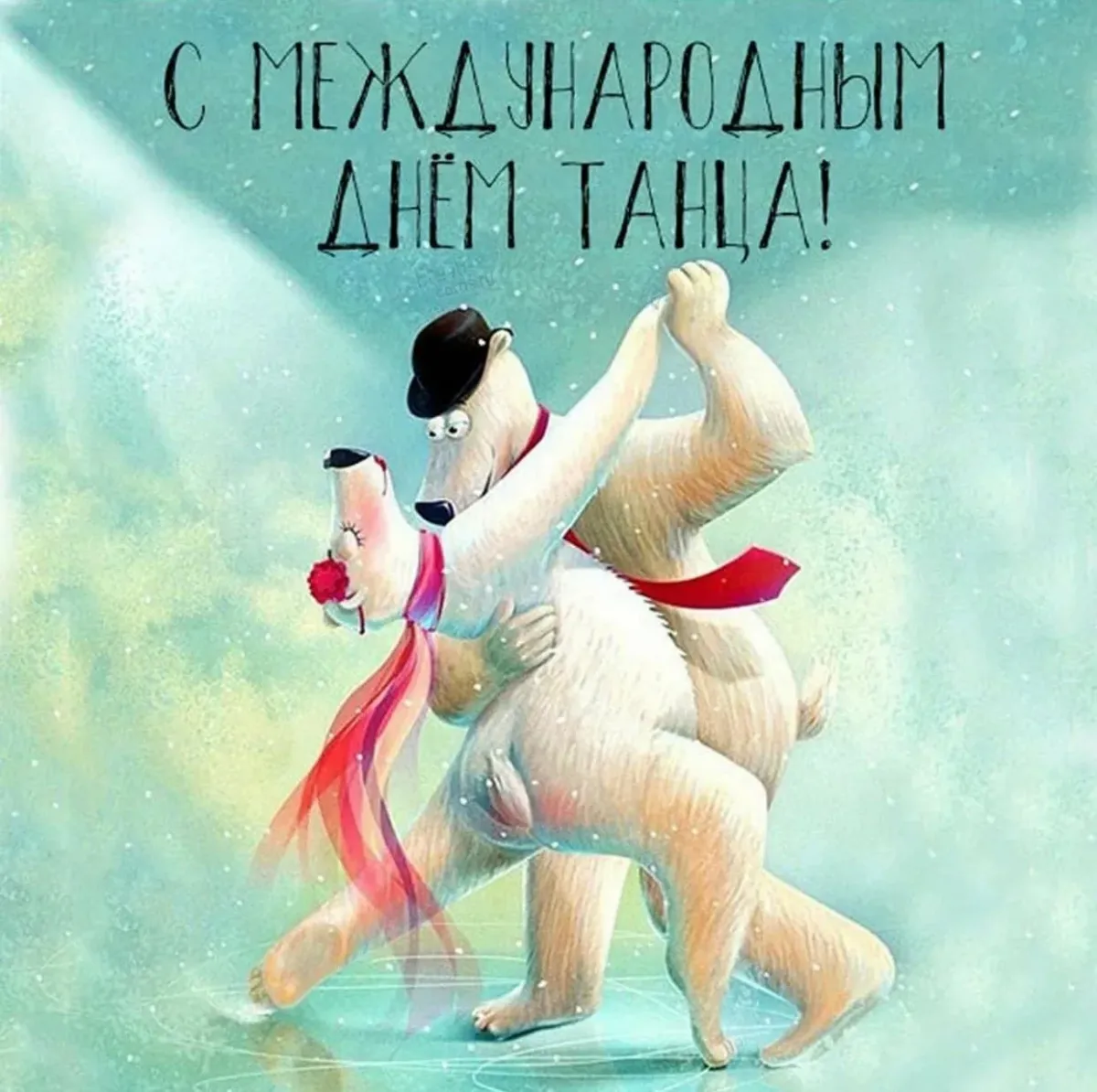 Открытка с днем рождения танцору