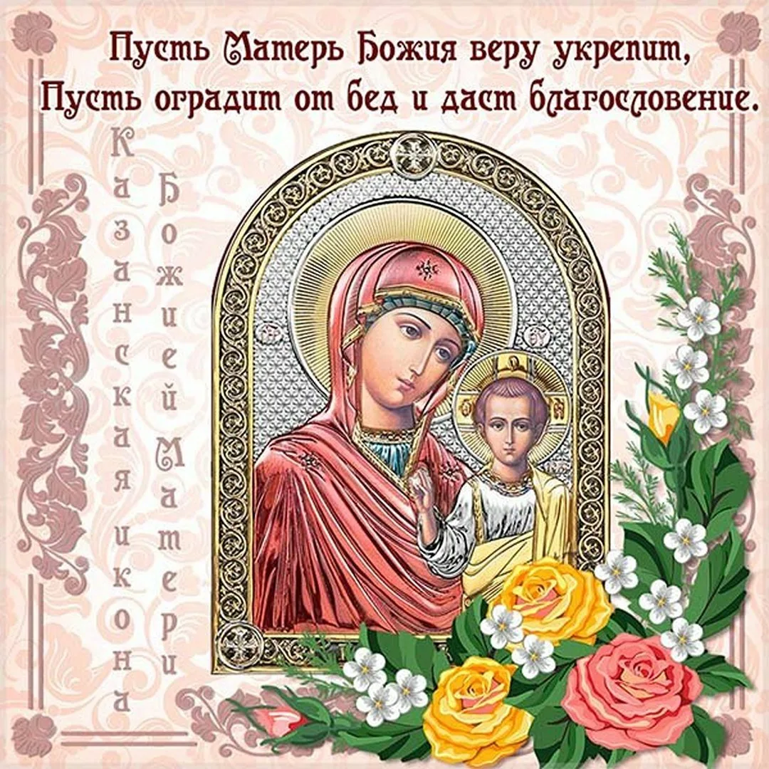 Фото День Казанской иконы Божией Матери #69