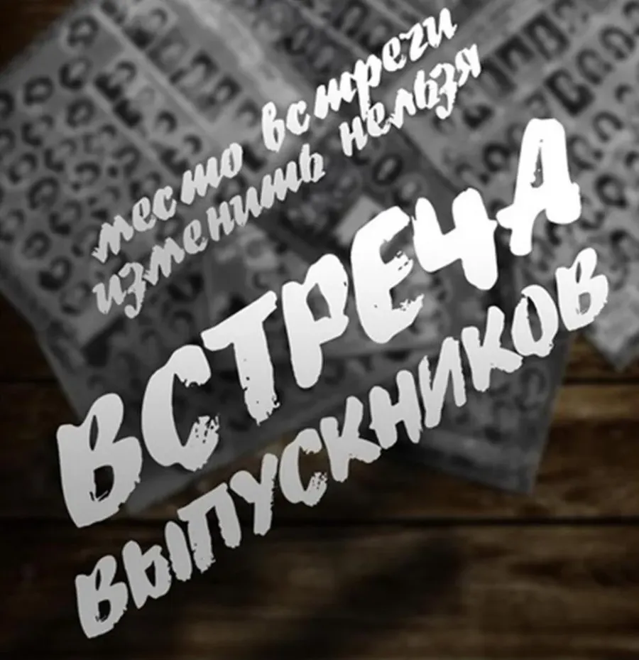 Надпись спустя годы. Встреча выпускников. Вечер встречи выпускников. Приглашение на встречу выпускников прикольные. Вечер встречи выпускников 20 лет.