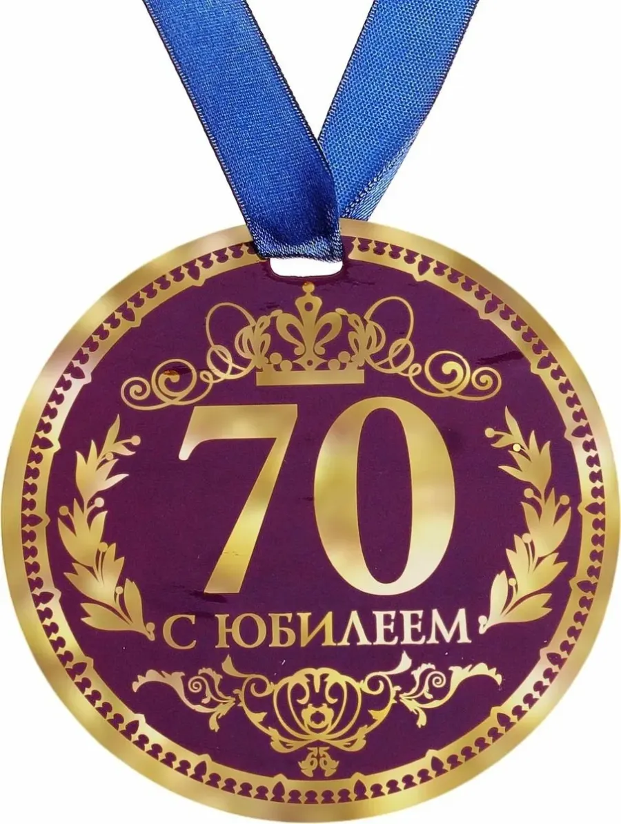 Медаль с юбилеем! 70