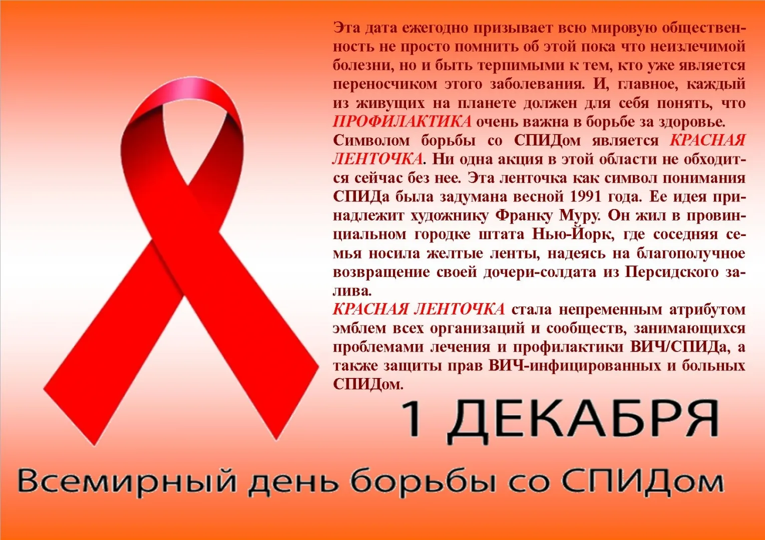 Фото Всемирный день борьбы со СПИДом #21