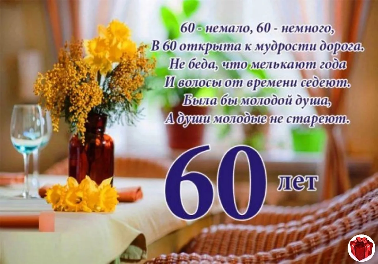 Фото Прикольные поздравления с юбилеем 60 лет #5