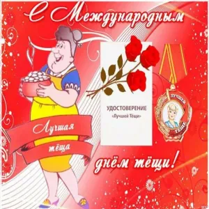 Поздравление будущей теще с днем рождения