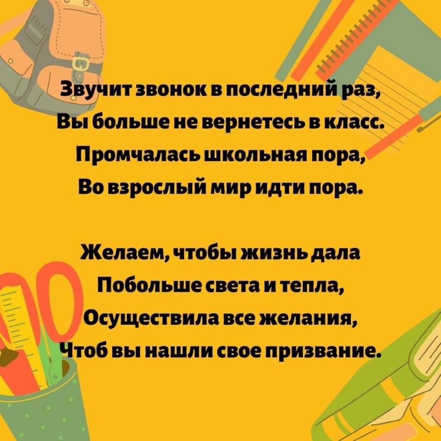 Пожелания классному руководителю от выпускников 11 класса. Последний звонок поздравление. Лук классного руководителя на последнем звонке.