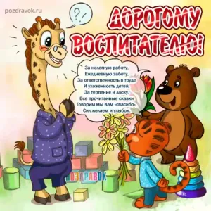 Картинки С Днем Рождения Воспитателю