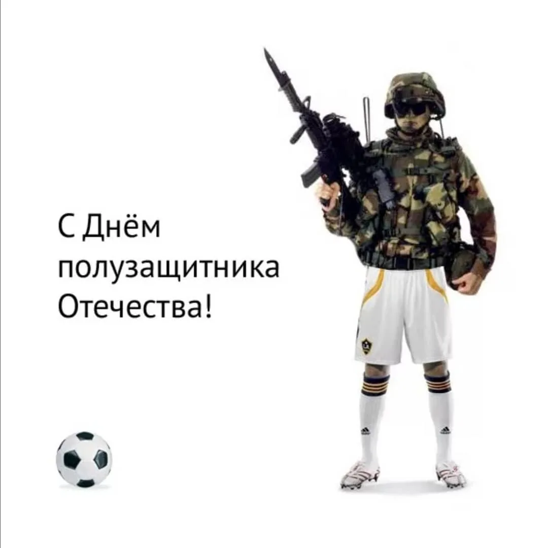 С днем защитника не служившего в армии. С днем полузащитника Отечества. С днем полузащитника Отечества для тех. С днем защитника и полузащитника. С поащникос защитника полузащитника.