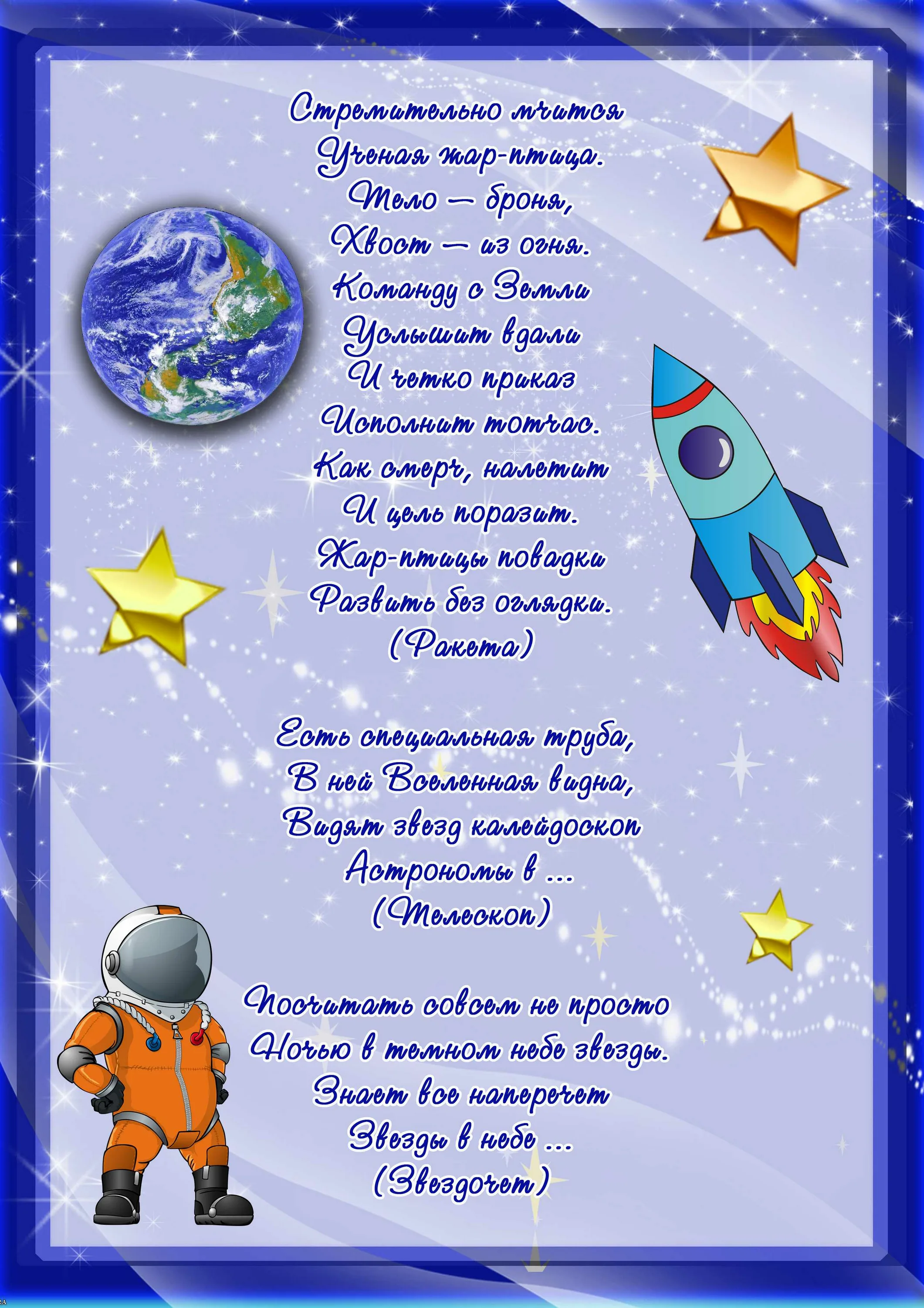 Фото Стихотворение ко Дню космонавтики для детей #31
