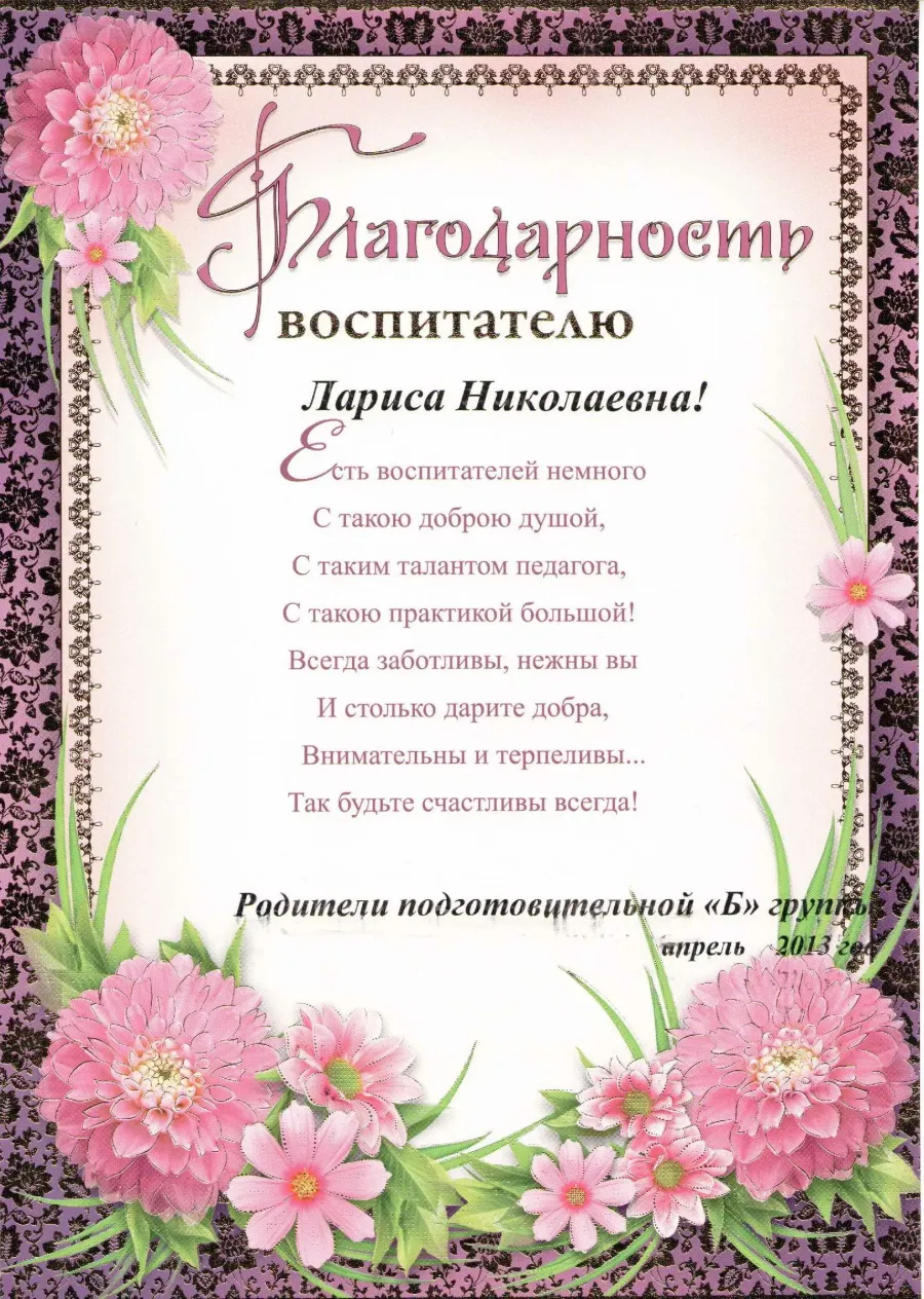 Спасибо за поздравления родителям от воспитателей
