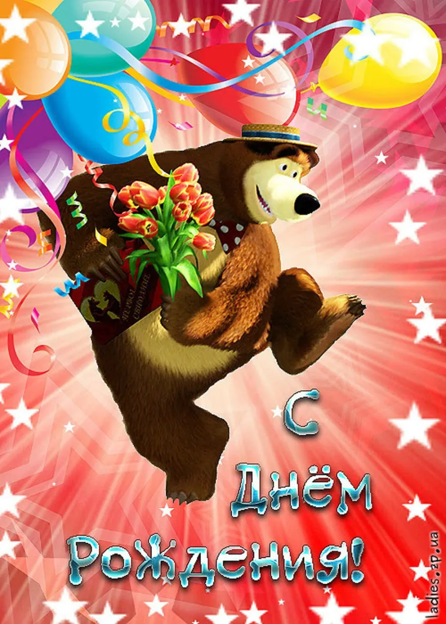 Медведь с днем рождения картинки