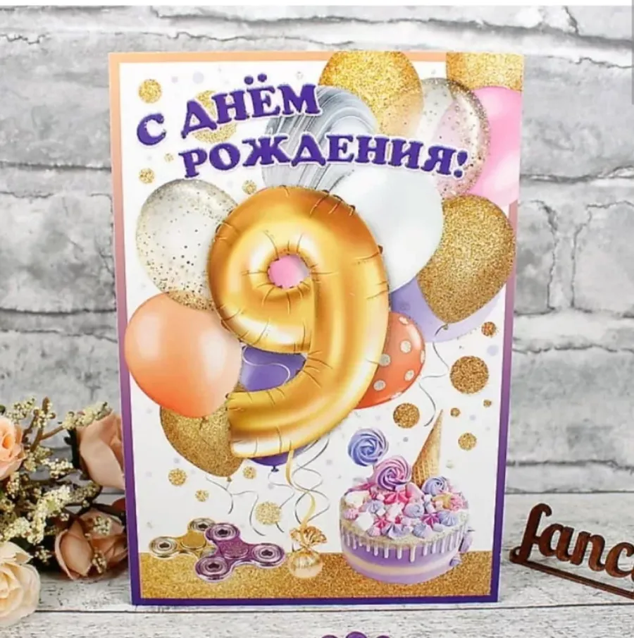 9 лет дочке картинки