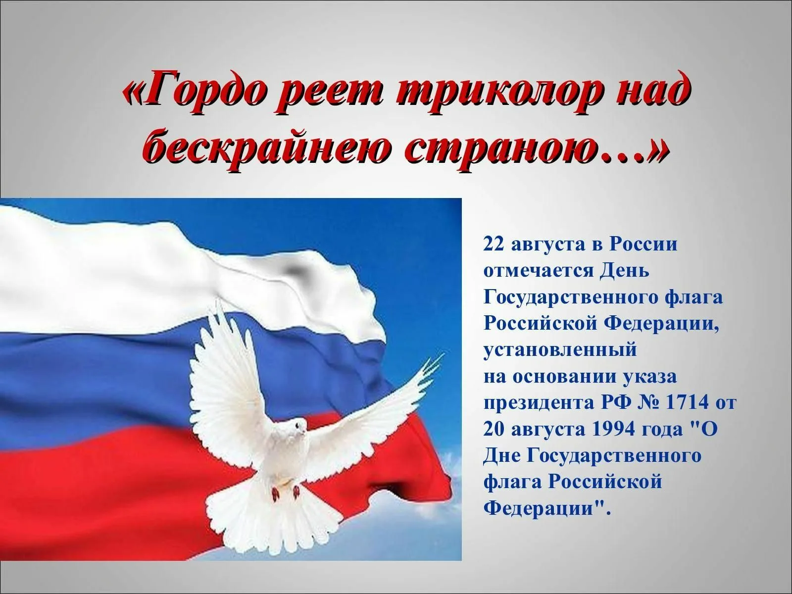 22 августа отмечается день флага. Гордо реет флаг России. День государственного флага России. Реющий флаг России. Гордо реет Триколор.