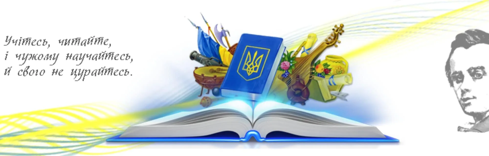 Чужому навучайся ды свайго не цурайся. Рисунок на день украинской литературы. Урок української мови. Олімпіада з української мови. Рідна мова та література малюнок.