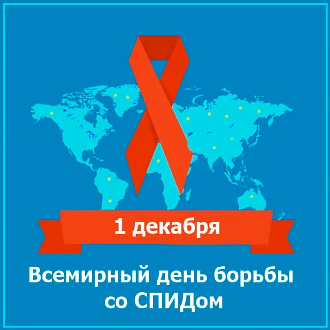 Фото Всемирный день борьбы со СПИДом #30