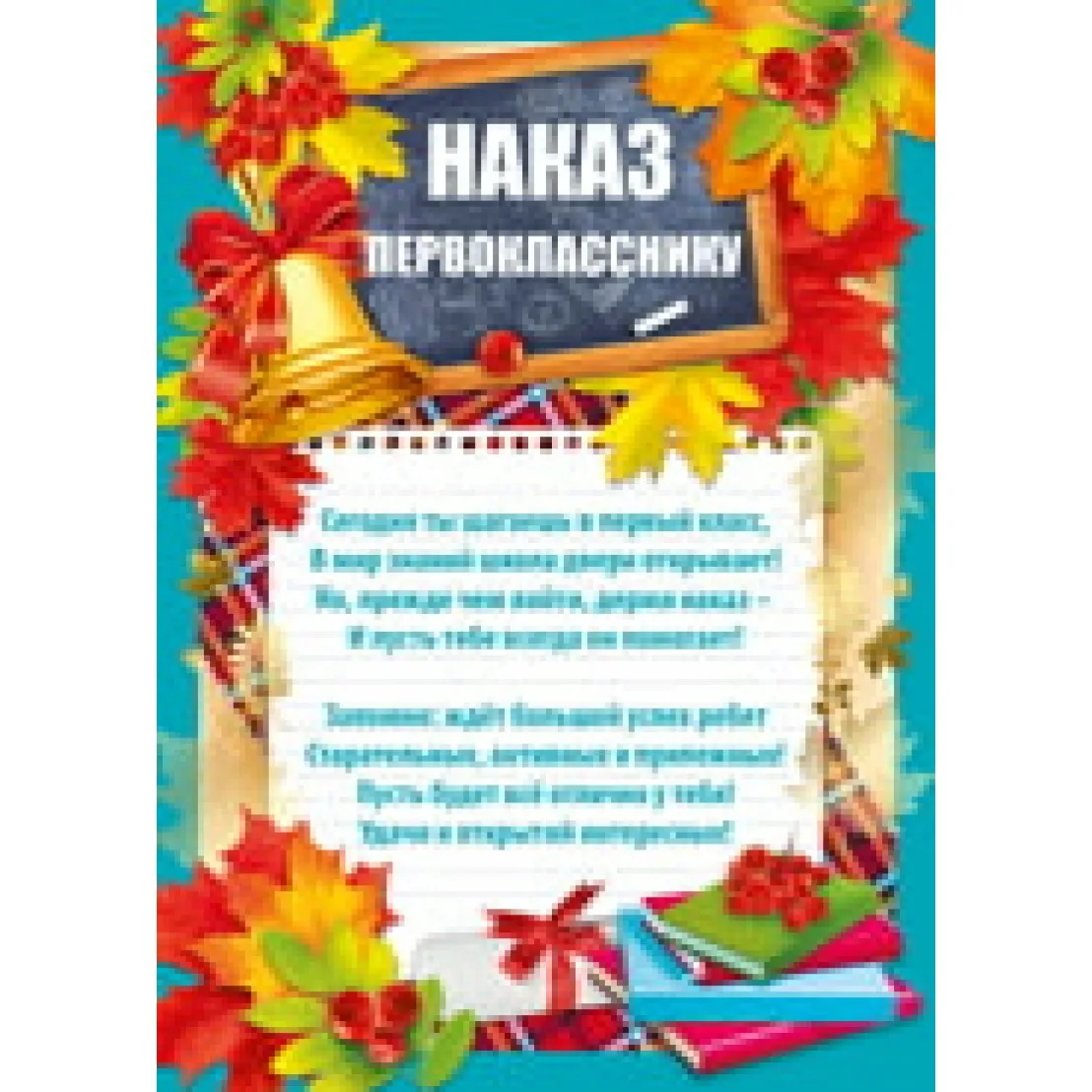 Пожелания выпускникам от первоклассников на самолетике. Наказ первокласснику. Наказ первокласснику на 1 сентября. Наказ первоклассникам от учителя. С первоклашкой поздравления.