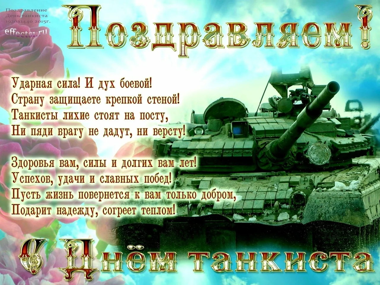 Фото Прикольные поздравления с Днем танкиста #14