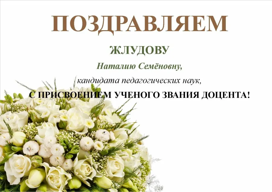Поздравить с присвоением звания