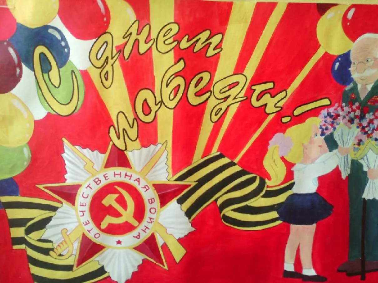 Фото Стенгазета к 9 Мая, плакат ко Дню Великой Победы #56