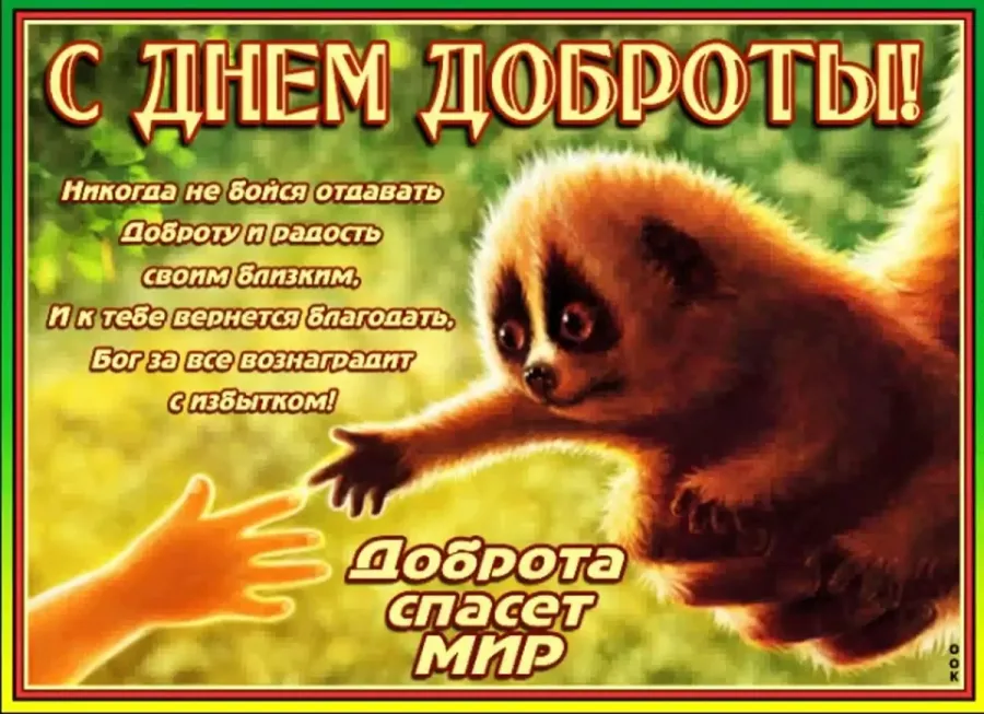 С днем доброты открытки